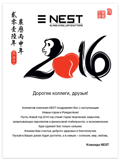дизайн открытки компании нест 2016